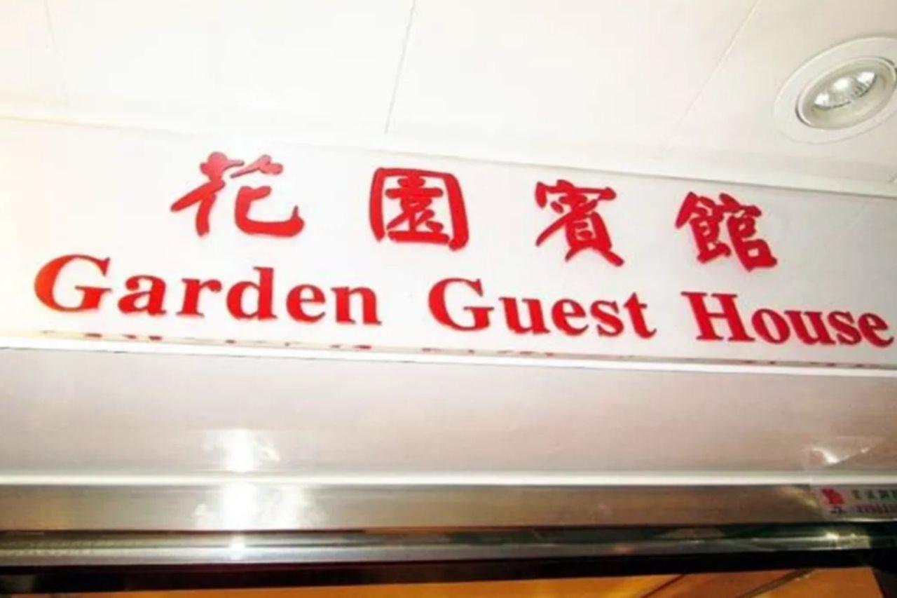 Garden Guest House 홍콩 외부 사진